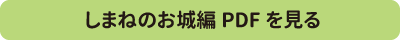 しまねのお城編PDFを見る