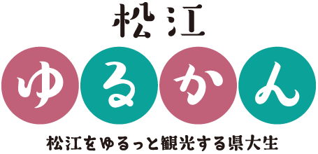 松江ゆるかん”松江をゆるっと観光する県大生”
