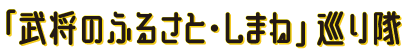 「武将のふるさとしまね」巡り隊