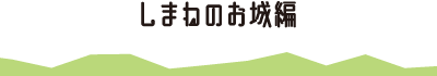 しまねのお城編