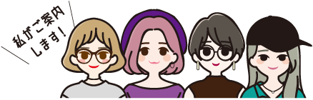 私がご案内します！