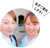 私がご案内します！