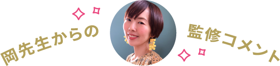 岡先生からの監修コメント