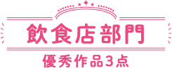 飲食店部門 優秀作品3点