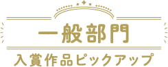 一般部門 入賞作品ピックアップ
