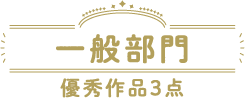 一般部門 優秀作品3点