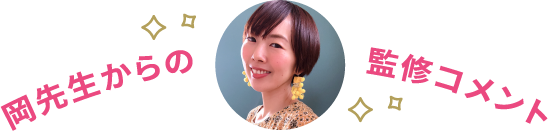 岡先生からの監修コメント