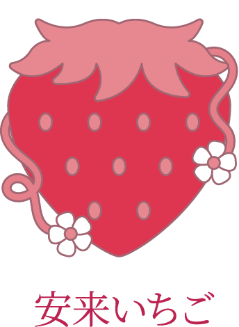 安来いちご