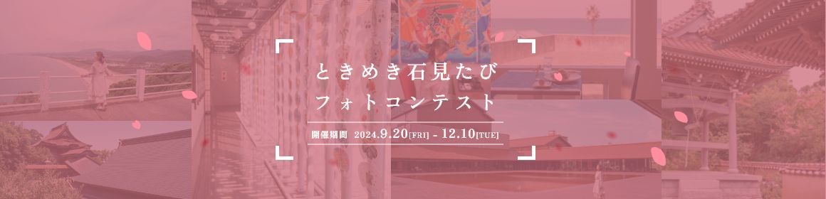 ときめき石見たびフォトコンテスト