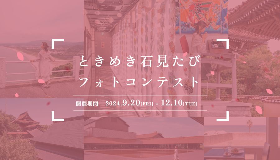 ときめき石見たびフォトコンテスト