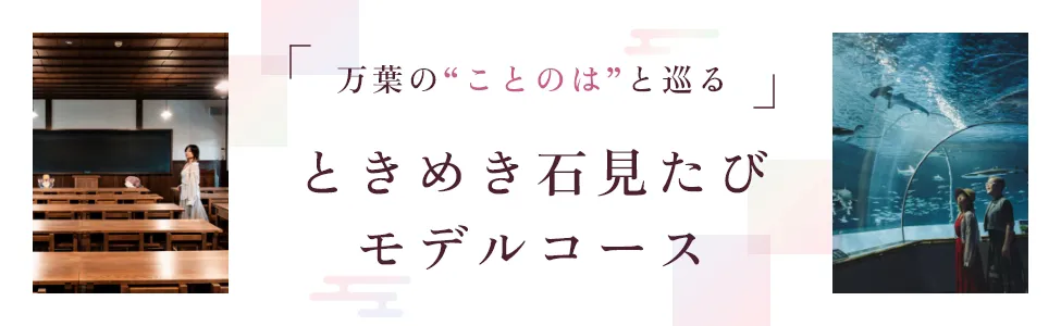 万葉の“ことのは”と巡る ときめき石見たび モデルコース