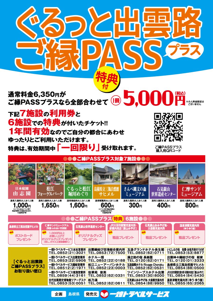 ぐるっと出雲路ご縁PASSプラス