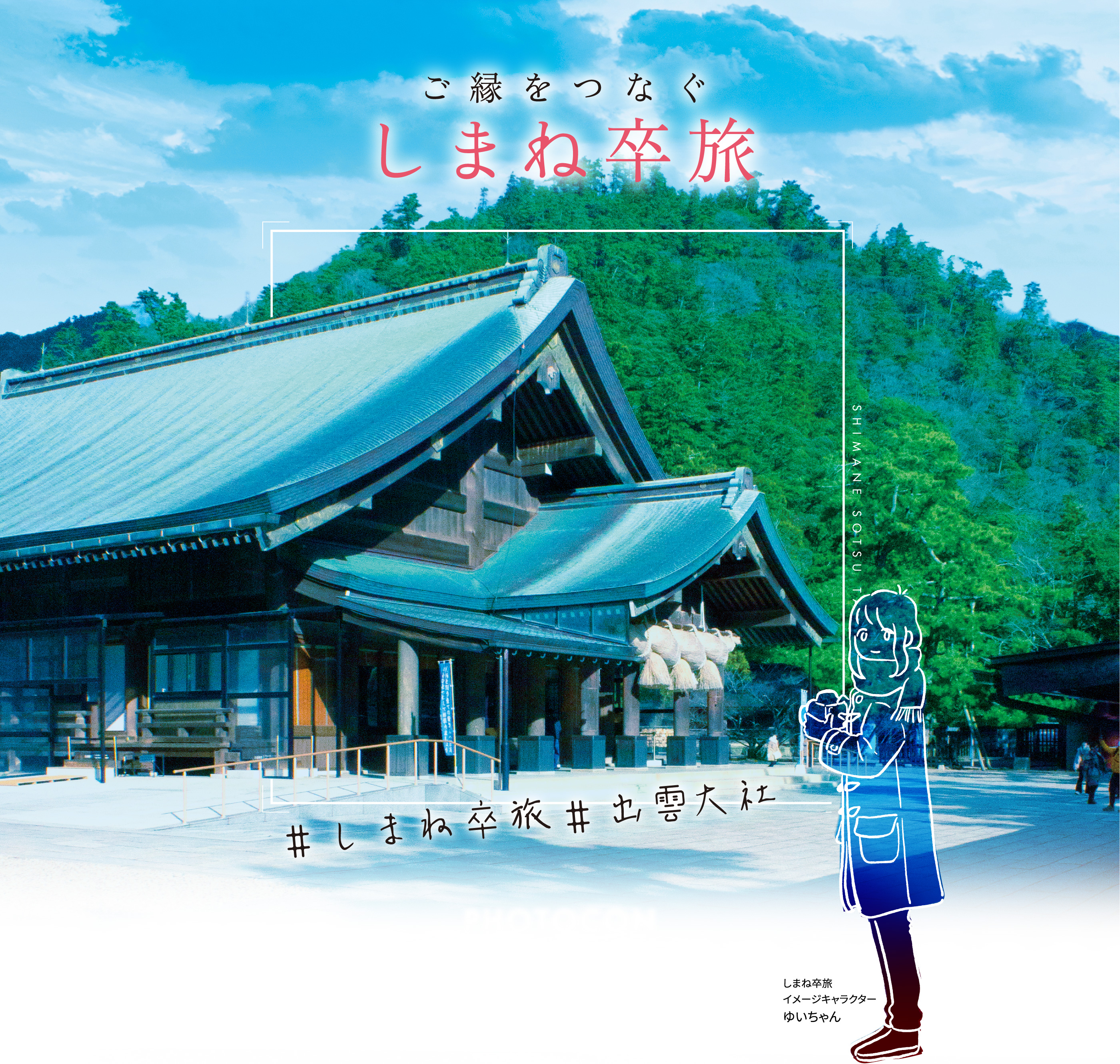 ご縁をつなぐ、しまね卒旅