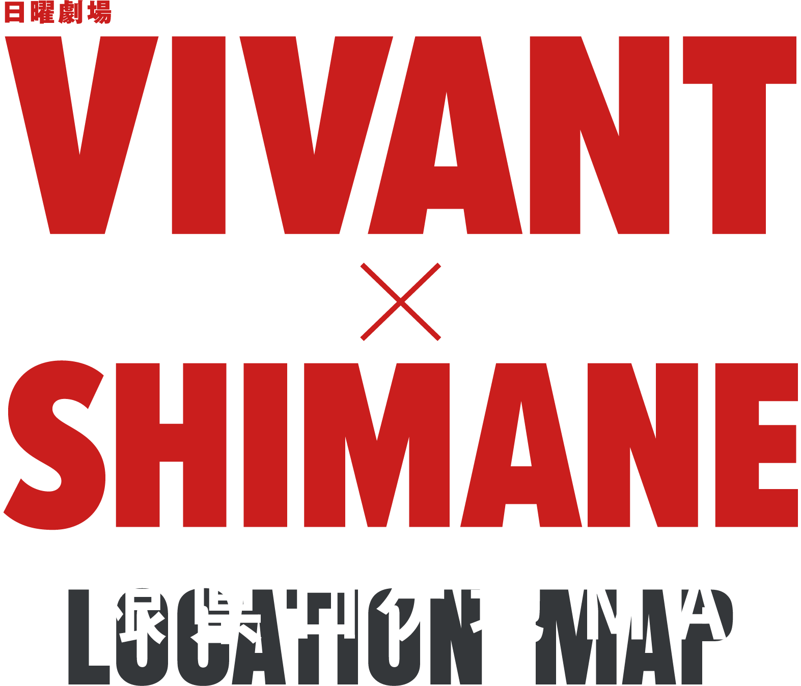日曜劇場 VIVANT × 島根県ロケ地MAP 特設サイト 2026