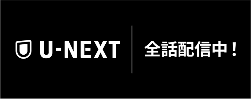 U-NEXTでも配信中！