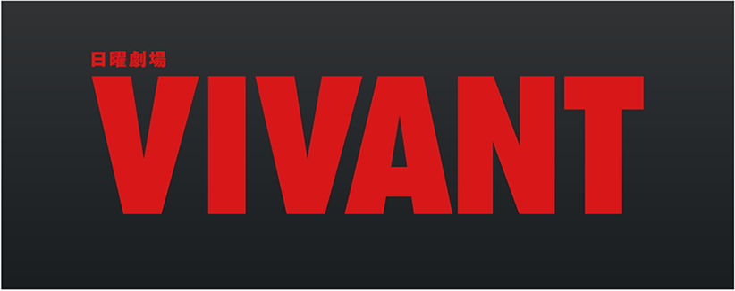 日曜劇場「VIVANT」