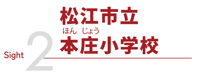 sight2 松江市立本庄小学校
