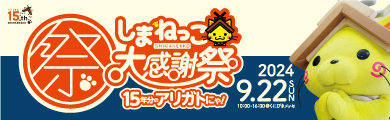 しまねっこ大感謝祭