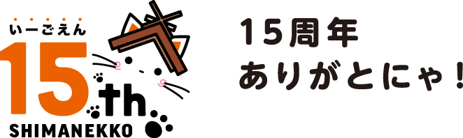 いーごえん 15th SHIMANEKKO 15周年ありがとにゃ！