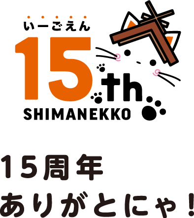 いーごえん 15th SHIMANEKKO 15周年ありがとにゃ！