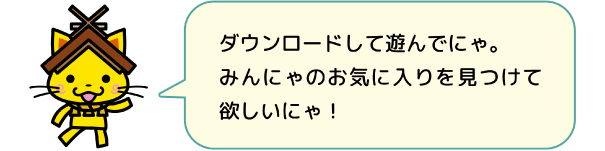 クイズに答えてにゃ！何問正解できるかにゃ？