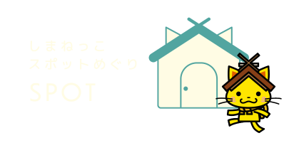 しまねっこスポットめぐり