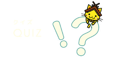 クイズ