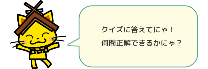クイズに答えてにゃ！何問正解できるかにゃ？