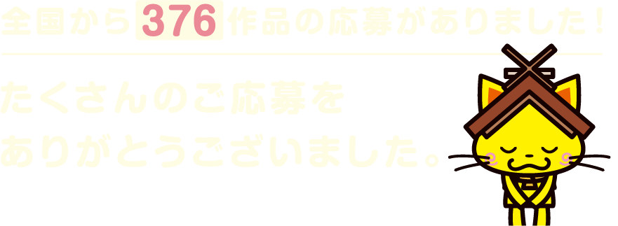 全国から376作品の応募がありました！たくさんのご応募をありがとうございました。