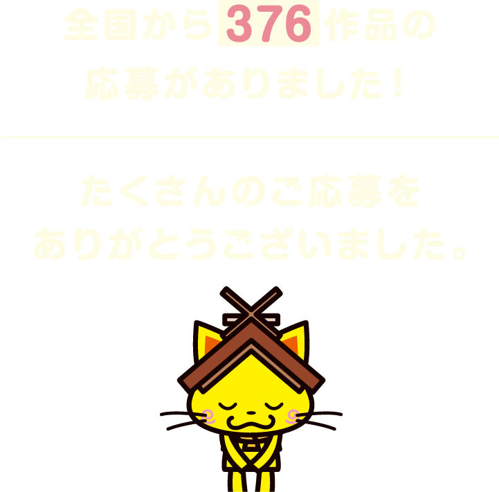 全国から376作品の応募がありました！たくさんのご応募をありがとうございました。