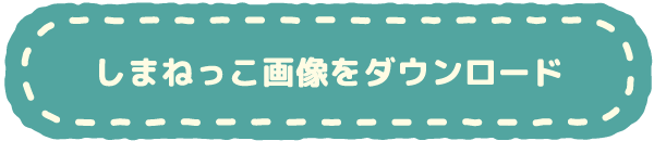 しまねっこ画像をダウンロード