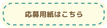 応募用紙はこちら