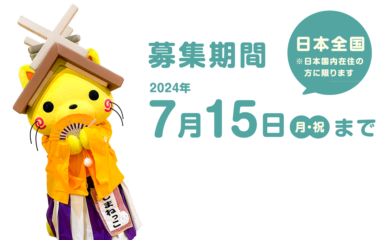 募集期間 2024年7月15日 月・祝まで