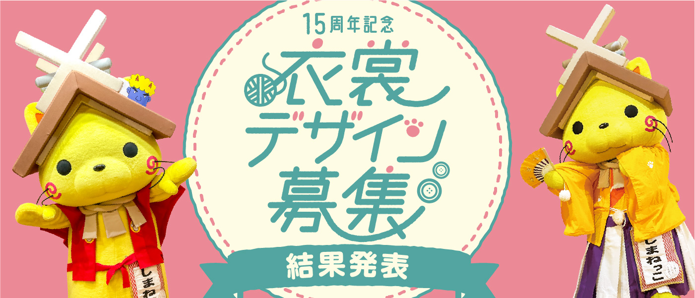 15周年記念衣裳デザイン募集 結果発表