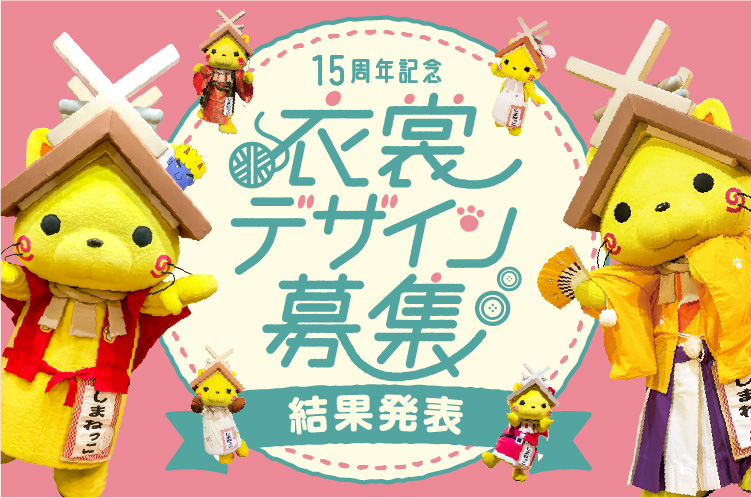 15周年記念衣裳デザイン募集 結果発表