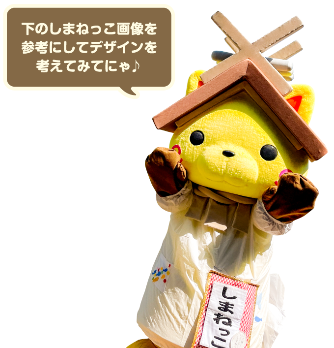 下のしまねっこ画像を参考にしてデザインを考えてみてにゃ♪