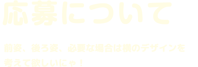 応募について