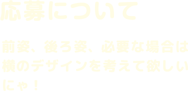 応募について