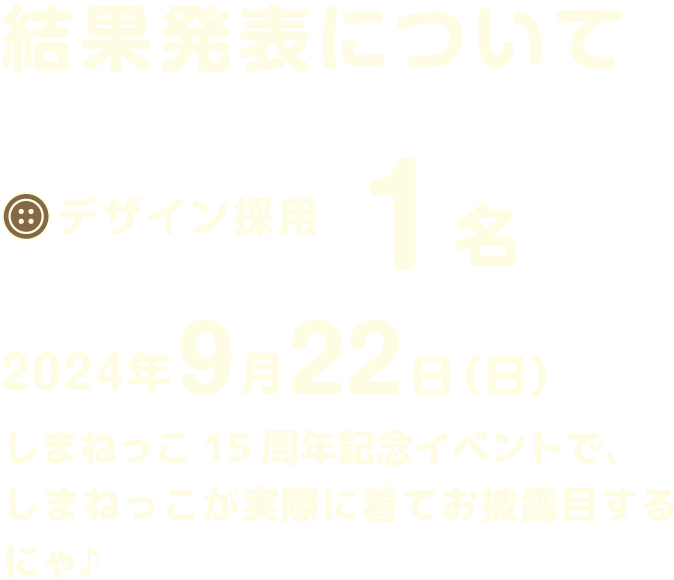 結果発表について