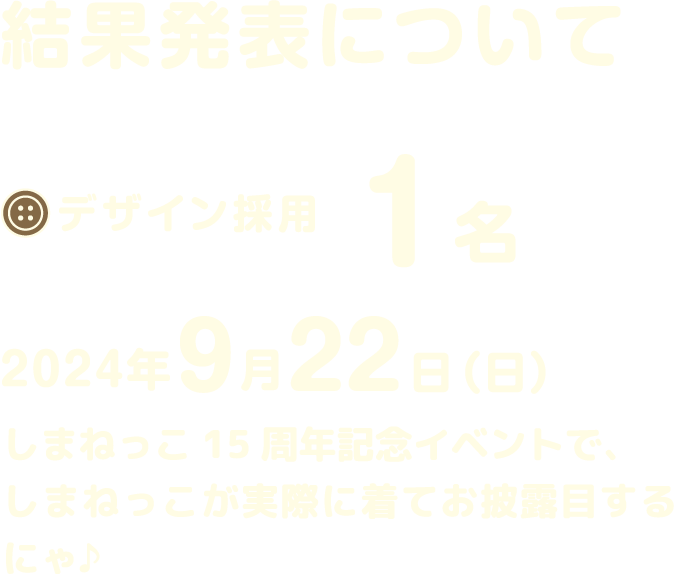 結果発表について