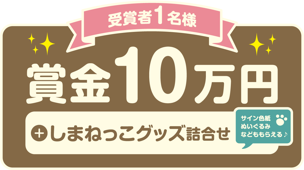 受賞者1名様 賞金10万円