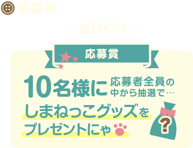 さらに応募者10名様に応募者全員の中から抽選でしまねっこグッズをプレゼントにゃ