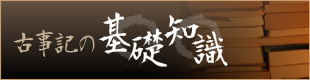 古事記の基礎知識