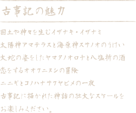 古事記の魅力