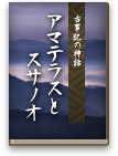 ～アマテラスとスサノオ～